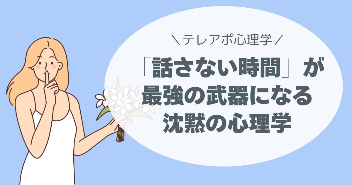 「話さない時間」が最強の武器になる｜テレアポで使える沈黙の心理学