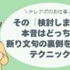 その「検討します」…本音はどっち？ 断り文句の裏側を見抜く、たった一言のテクニック。