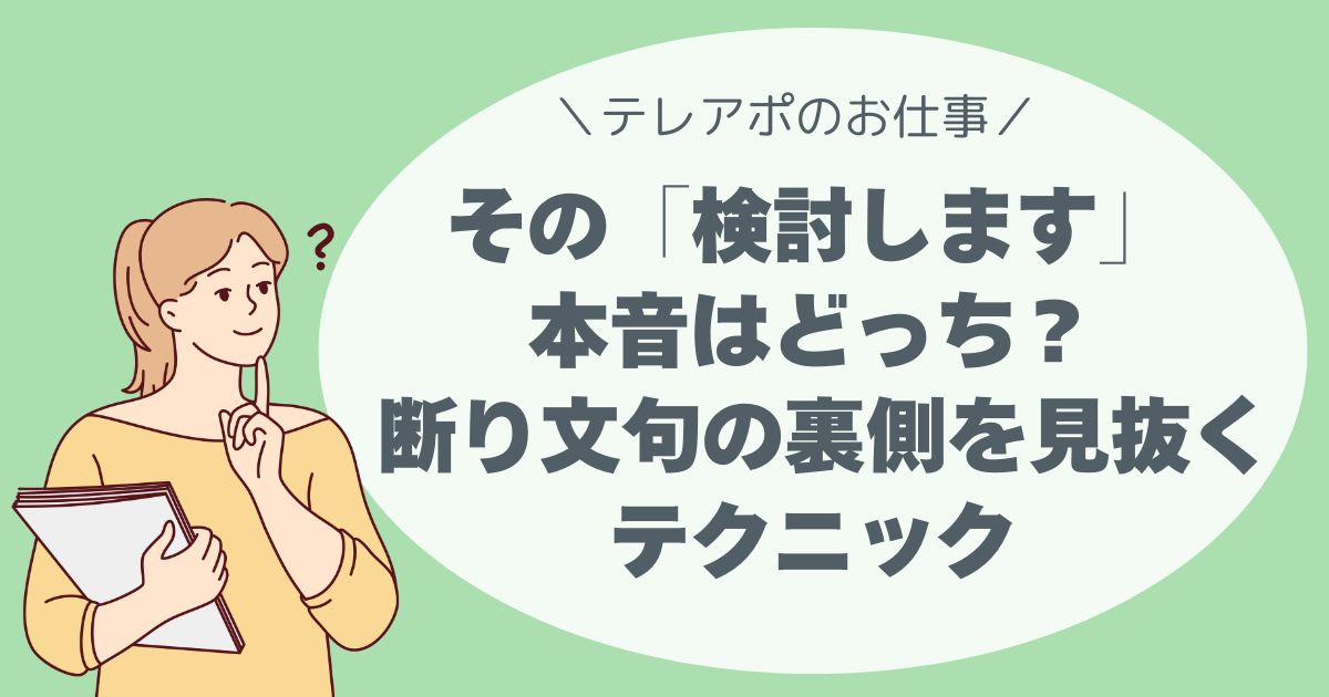 その「検討します」…本音はどっち？ 断り文句の裏側を見抜く、たった一言のテクニック。