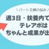 週3日・扶養内でも、テレアポはちゃんと成果が出せます。