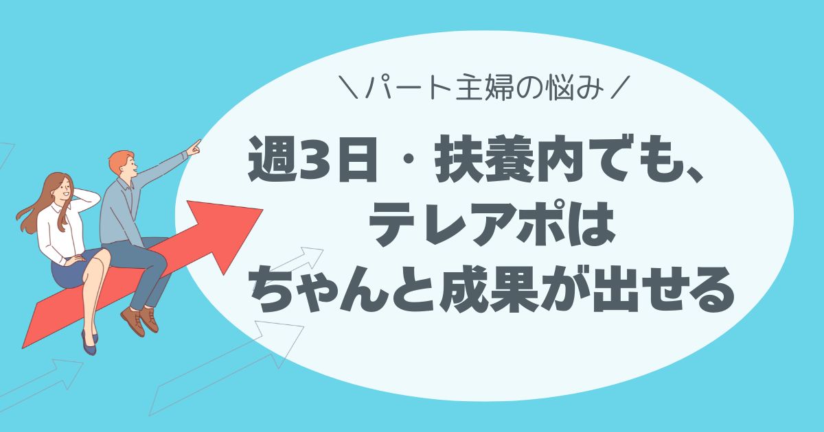週3日・扶養内でも、テレアポはちゃんと成果が出せます。