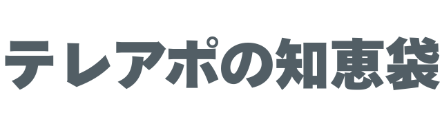 テレアポの知恵袋