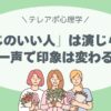 「感じのいい人」は演じられる｜第一声で印象は変わる！