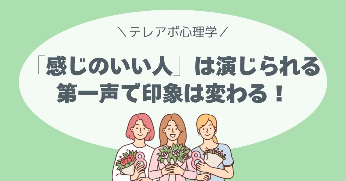 「感じのいい人」は演じられる｜第一声で印象は変わる！