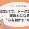 読むだけで、トークが変わる。 テレアポ×心理学｜即戦力になる“心を動かす”4冊