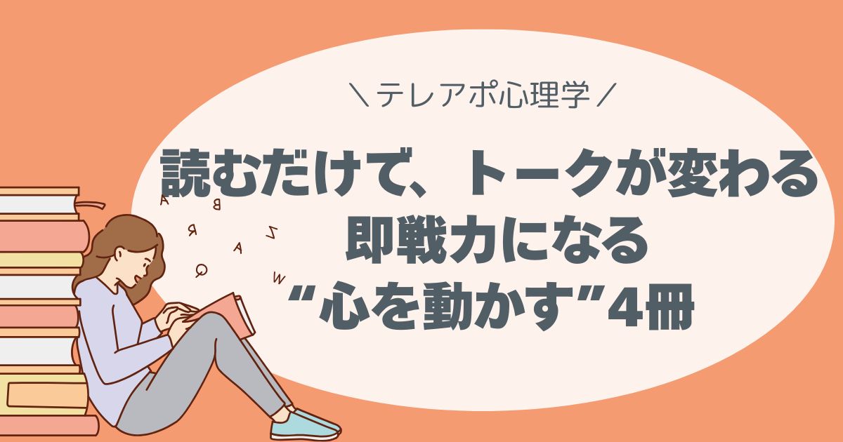 読むだけで、トークが変わる。 テレアポ×心理学｜即戦力になる“心を動かす”4冊