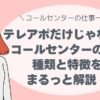 テレアポだけじゃない！ コールセンターの仕事、種類と特徴をまるっと解説！