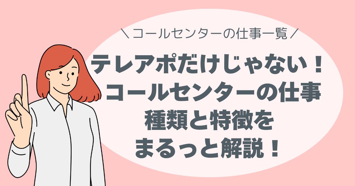 テレアポだけじゃない！ コールセンターの仕事、種類と特徴をまるっと解説！
