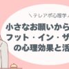 “小さなお願い”から始める「フット・イン・ザ・ドア」の心理効果と活用法