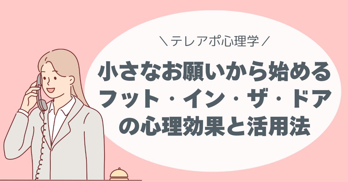“小さなお願い”から始める「フット・イン・ザ・ドア」の心理効果と活用法