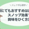 「誰にでもおすすめ」は逆効果？スノッブ効果で興味をひいてアポを取る方法