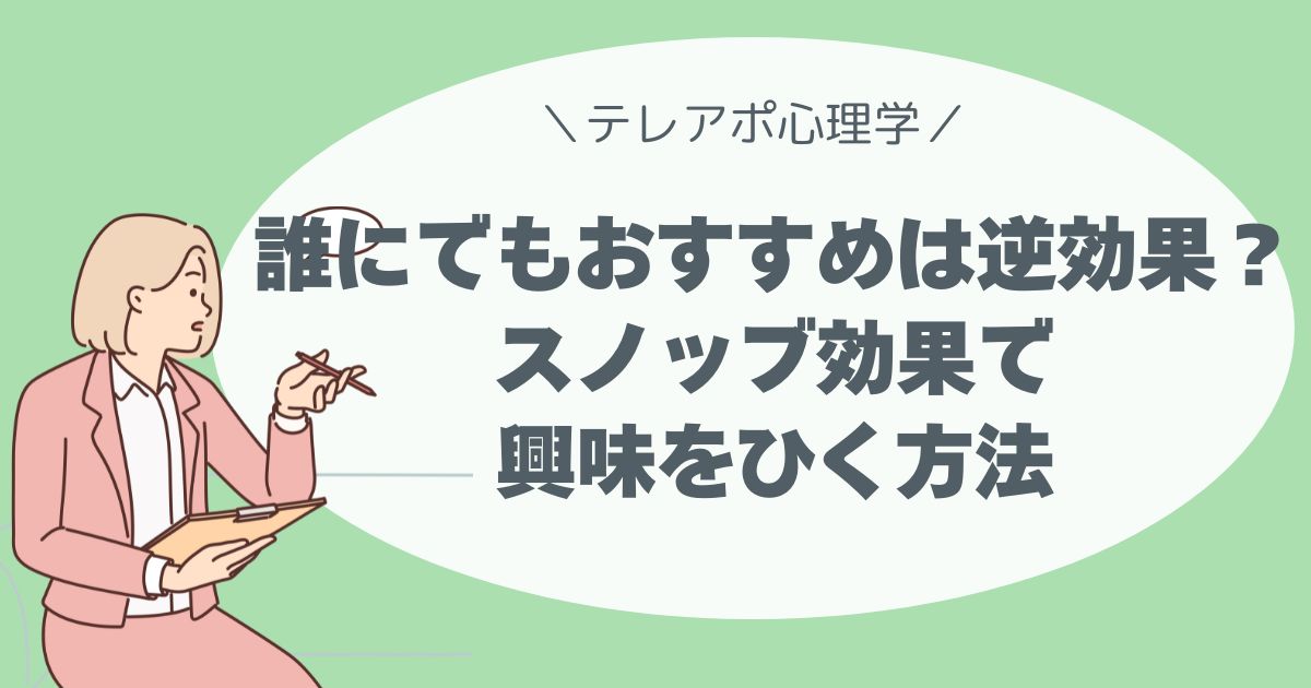 「誰にでもおすすめ」は逆効果？スノッブ効果で興味をひいてアポを取る方法