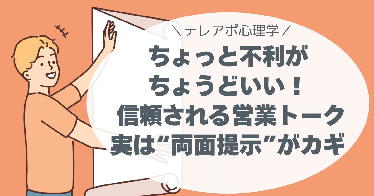 「ちょっと不利が、ちょうどいい」 信頼される営業トーク、実は“両面提示”がカギ