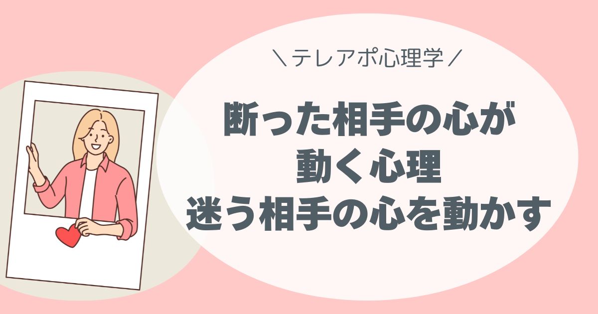 テレアポで迷う相手の心をそっと動かすコツ
