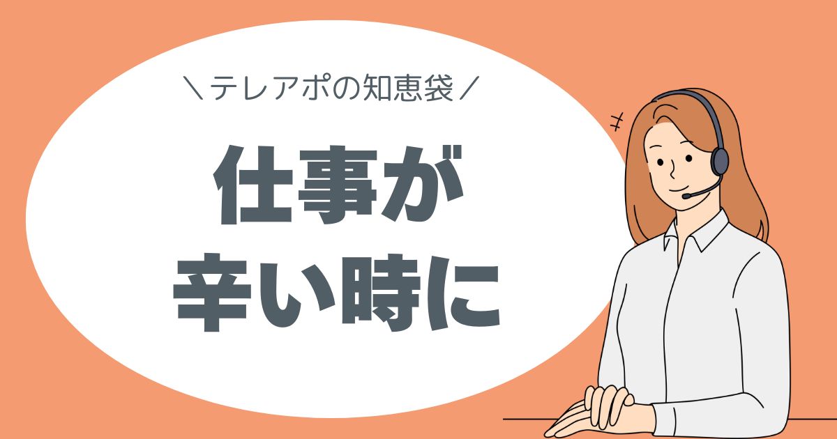 テレアポの知恵袋。仕事が辛い時に