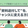 テレアポ、資料送付、した方が良い理由