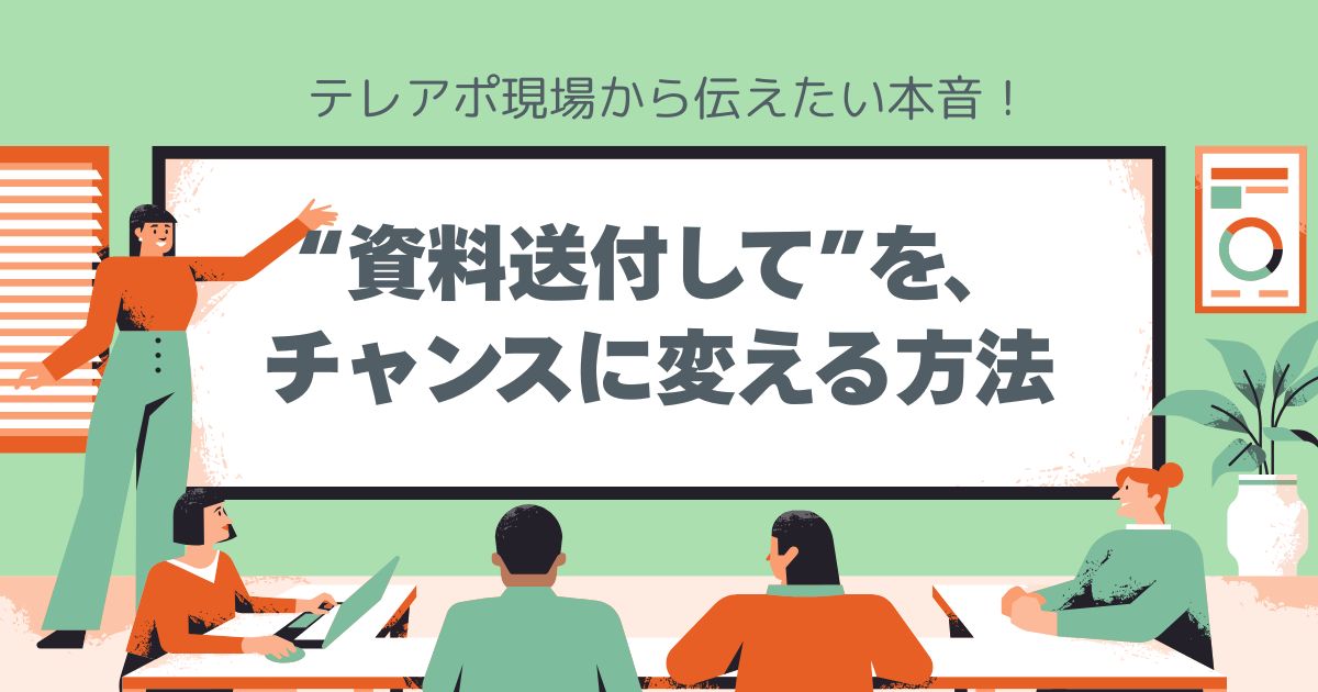 テレアポ、資料送付、した方が良い理由