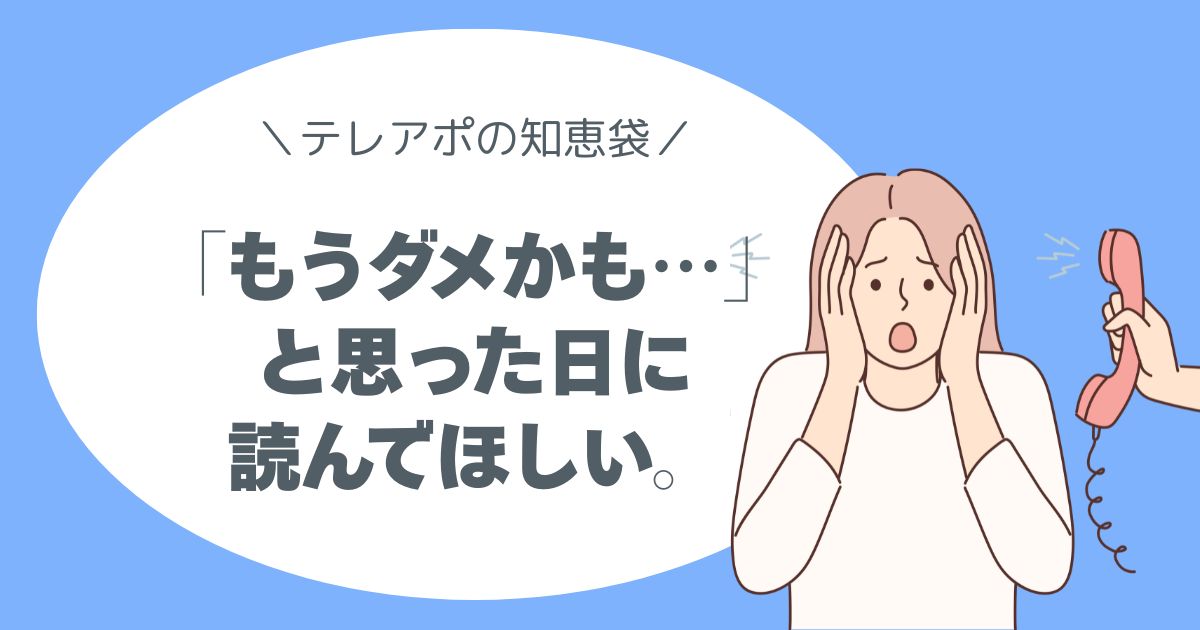 アポが獲れずに落ち込んでいる方へ