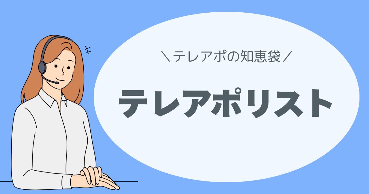 テレアポリスト
