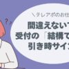 テレアポ、コールセンター、受付の「結構です」は、引き時サイン。