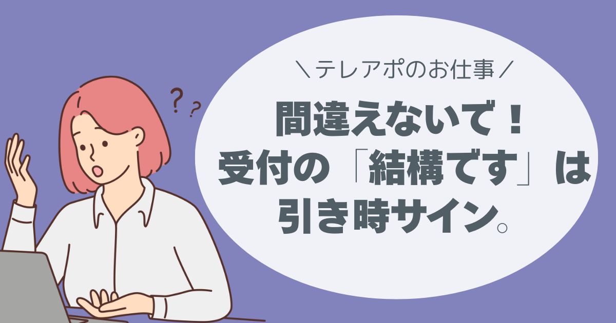 テレアポ、コールセンター、受付の「結構です」は、引き時サイン。