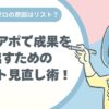 テレアポで成果を出すためのリスト見直し術