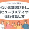 迷わせない言葉選びを感情ヒューリスティック