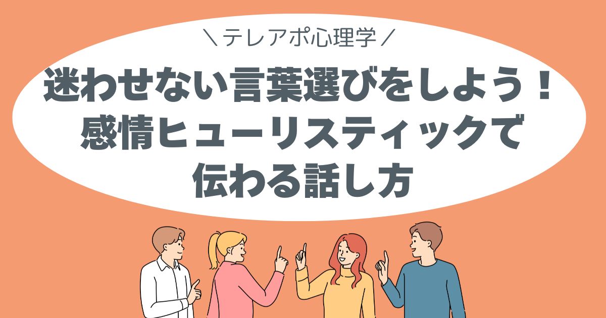 迷わせない言葉選びを感情ヒューリスティック