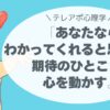 「あなたならわかってくれると思って」 期待のひとことが、心を動かす。テレアポ心理学