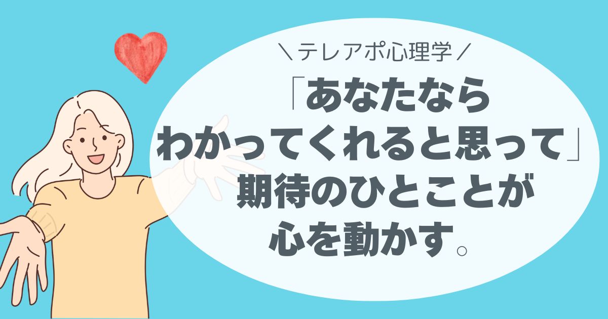 「あなたならわかってくれると思って」 期待のひとことが、心を動かす。テレアポ心理学
