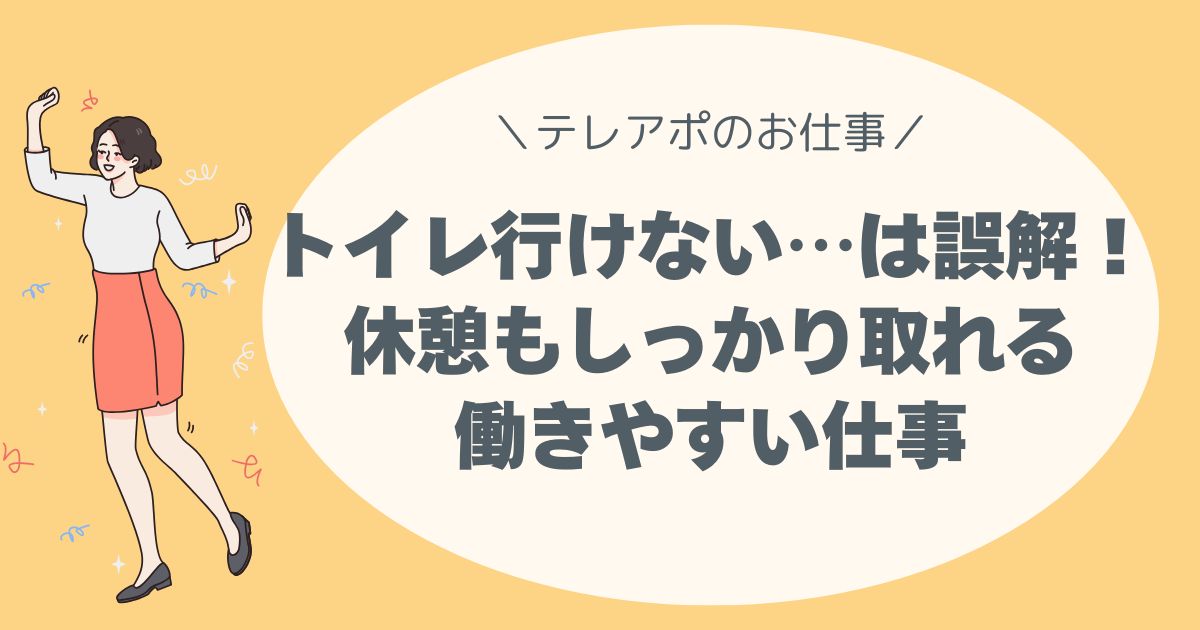 「トイレ行けない…」は誤解です！ テレアポは、休憩もしっかり取れる働きやすい仕事