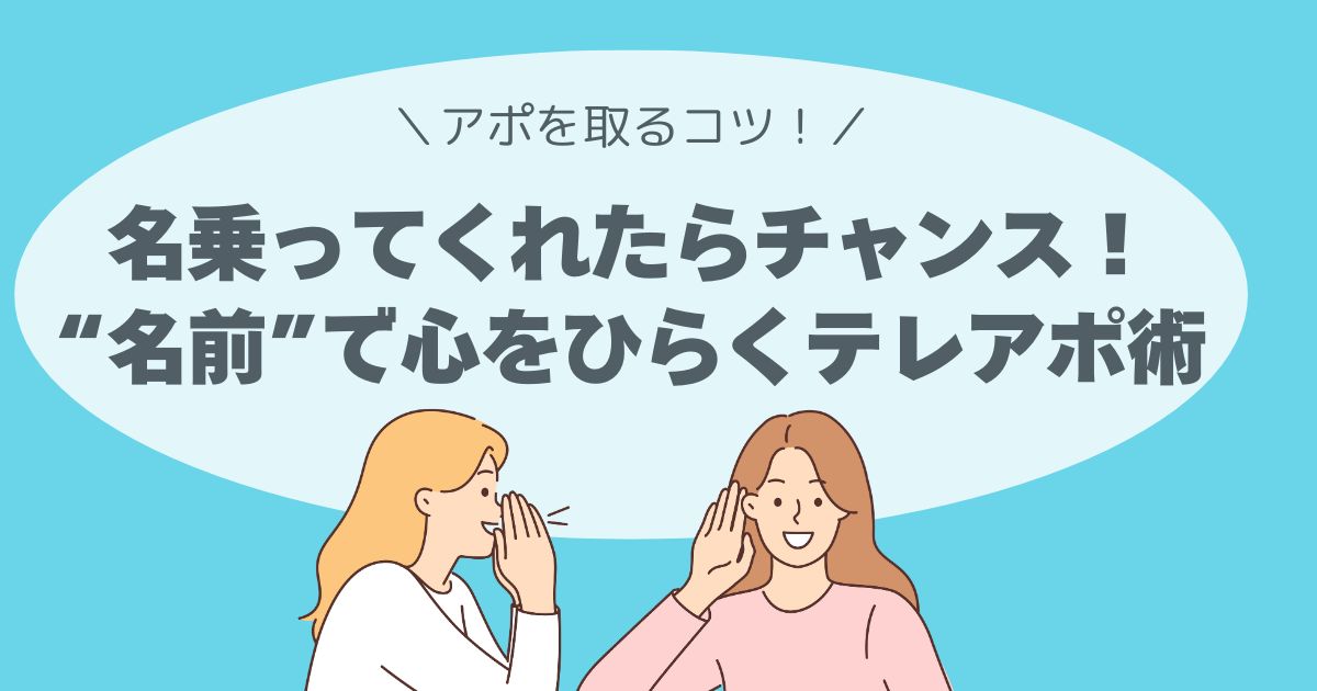 名乗ってくれたらチャンス！“名前”で心をひらくテレアポ術