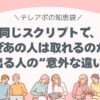 同じスクリプトで、なぜあの人は取れるのか？ 成果が出る人の“意外な違い”を解き明かす。