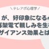「またあなた？が、好印象になる心理学」 再架電で親しみを生むザイアンス効果とは