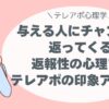 与える人に、チャンスが返ってくる。 返報性の心理で、テレアポの印象アップ！