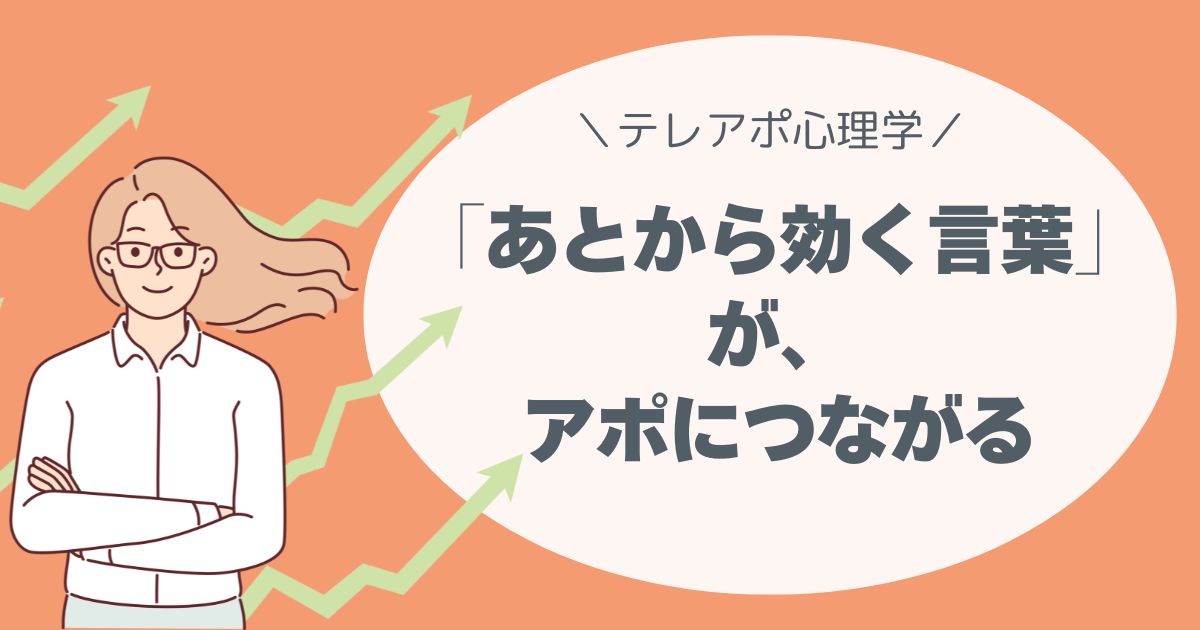 【テレアポ心理学】「その場で断られてもOK」スリーパー効果で“あとから効く”アプローチ