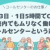 「週3日・1日5時間でOK」扶養内でもムリなく働けるコールセンターという選択