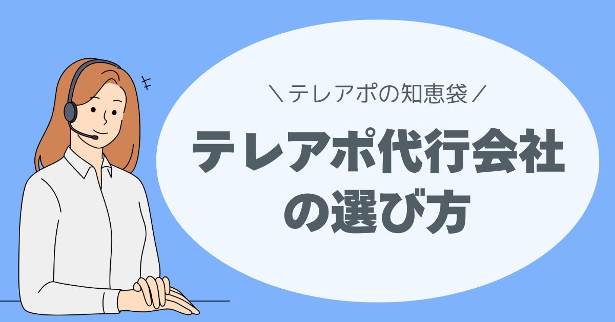 テレアポ代行会社の選び方