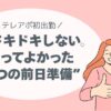 テレアポ初日の前日準備、緊張、忘れ物