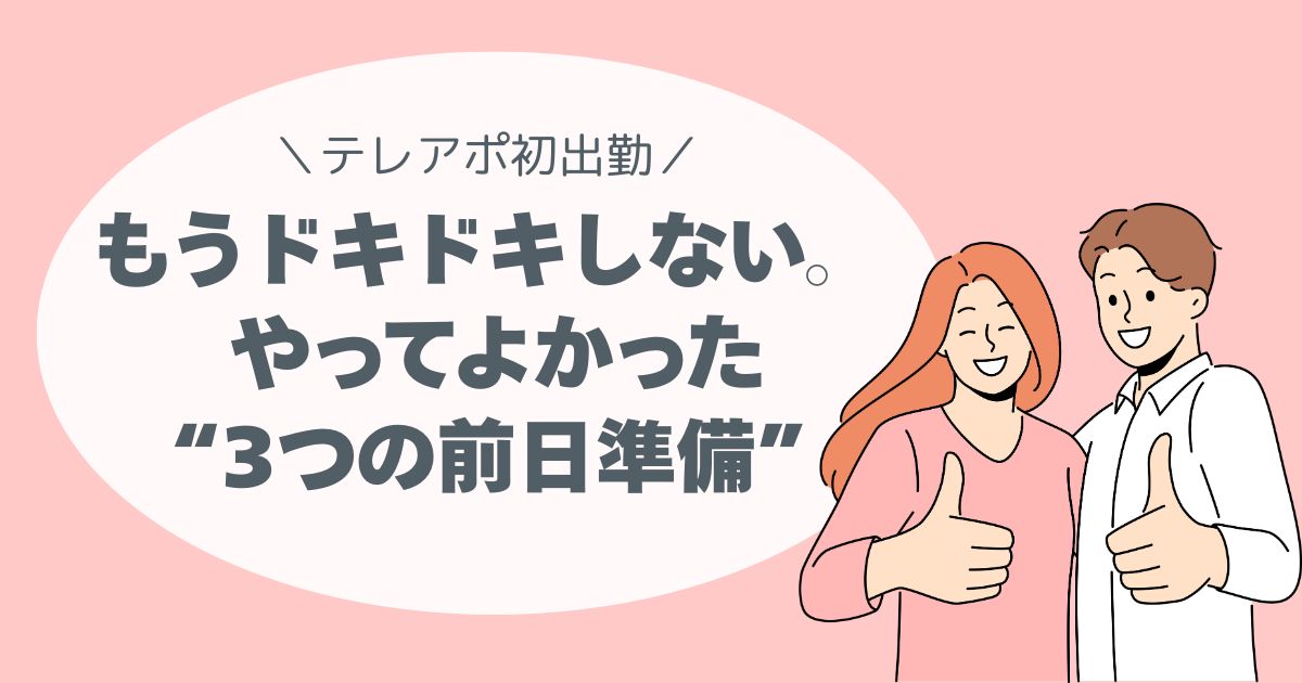 テレアポ初日の前日準備、緊張、忘れ物