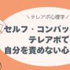 セルフ・コンパッション”でアポが獲れない日も自分を責めない心をつくる
