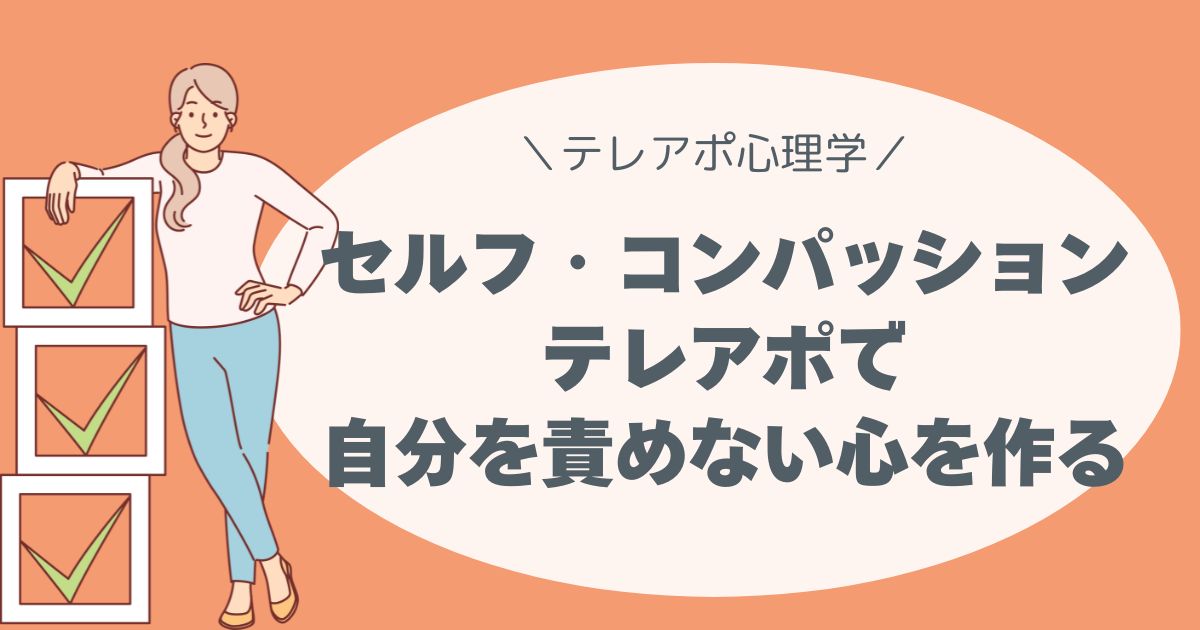 セルフ・コンパッション”でアポが獲れない日も自分を責めない心をつくる