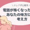 心がつらくなったら読むテレアポ心理学 ―電話が怖くなったとき、あなたの味方になる考え方