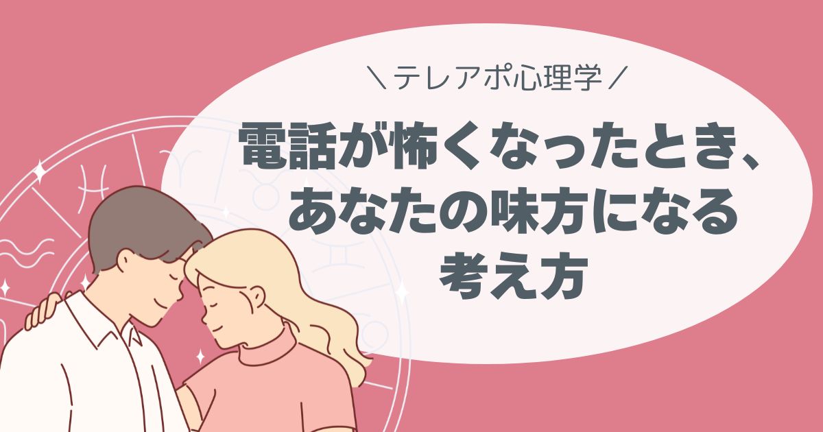 心がつらくなったら読むテレアポ心理学 ―電話が怖くなったとき、あなたの味方になる考え方