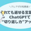 断られても、返せる言葉がある。ChatGPTで“切り返し力”アップ。