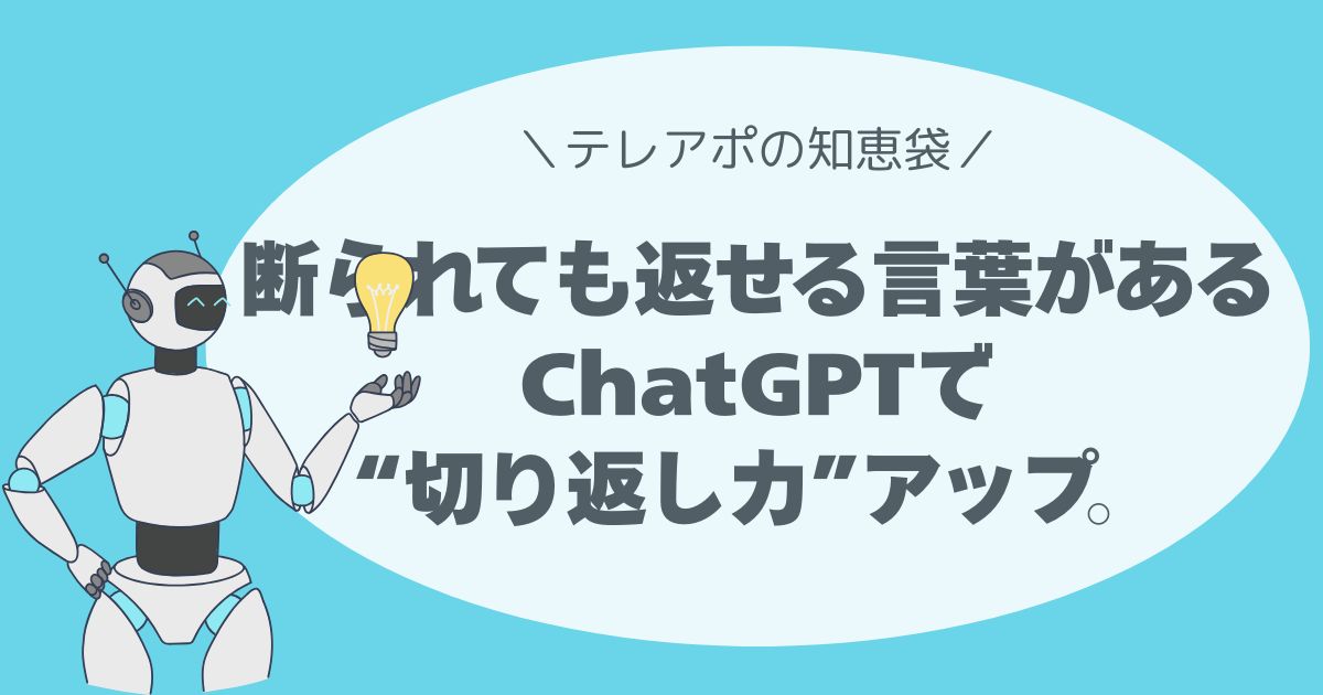 断られても、返せる言葉がある。ChatGPTで“切り返し力”アップ。