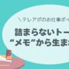 詰まらないトークは“メモ”から生まれる！テレアポの返しトークを自分で作る