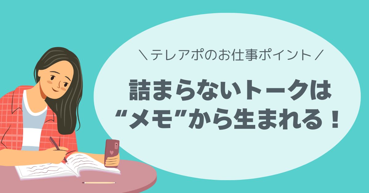 詰まらないトークは“メモ”から生まれる！テレアポの返しトークを自分で作る