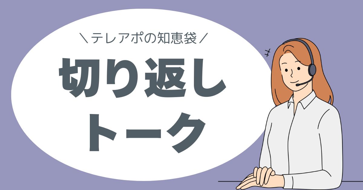 テレアポの知恵袋。トーク術、トークのコツ