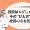 雑談はムダじゃない。 その“ひと言”が、社長の心を動かす。